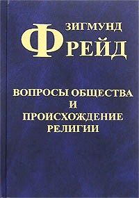 Вопросы общества и происхождение религии